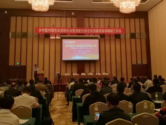 鄉(xiāng)村振興戰(zhàn)略研討會暨裝配式綠色農房建設標準編制工作會