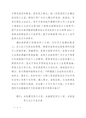 中華全國總工會關(guān)于表彰全國模范職工之家、全國模范職工小家、全國優(yōu)秀工會工作者的決定(3)_01