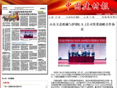 中國(guó)建材報(bào)報(bào)道天意機(jī)械走向世界！