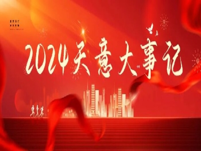 2024碩果累累，2025共赴山海