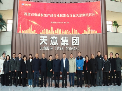 祝賀石膏墻板生產線行業(yè)標準會議在天意成功召開