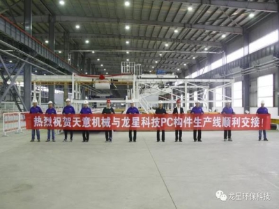 熱烈祝賀天意機(jī)械與龍星科技PC構(gòu)件生產(chǎn)線順利交接！