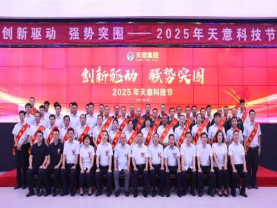 創(chuàng)新驅(qū)動，強(qiáng)勢突圍丨天意集團(tuán)第六屆科技節(jié)盛大召開