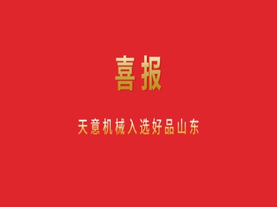 喜報！天意機械入選好品山東