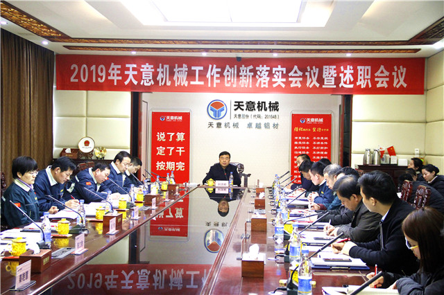 2019年度天意轉(zhuǎn)變工作作風(fēng)、提升執(zhí)行力落實大會即述職會議隆重召開