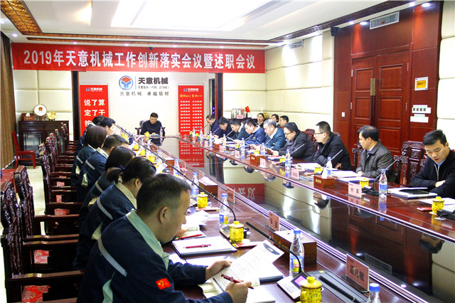 2019年度天意轉(zhuǎn)變工作作風(fēng)、提升執(zhí)行力落實大會即述職會議隆重召開